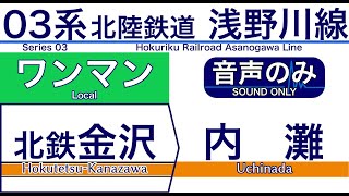 【車内自動放送】北陸鉄道 浅野川線 北鉄金沢発 内灘ゆき【03系新放送ver.・音声のみ・ノーカット】（2021年11月収録）[105]