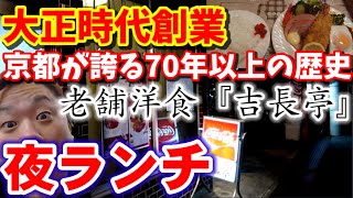 大正時代創業【老舗洋食店】70年以上の歴史がある京都が誇る洋食店で夜ランチ【吉長亭】京都下京区  京都グルメ  京都観光