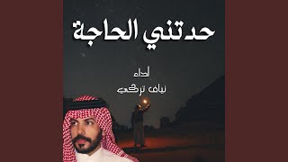 حدتني الحاجه