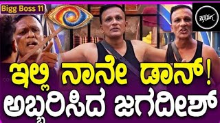 ಇಲ್ಲಿ ನಾನೇ ಡಾನ್ ಅಂತ ಅಬ್ಬರಿಸಿದ ಜಗದೀಶ್ | BIGG BOSS 11 |