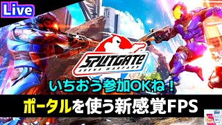 【スプリットゲート/Splitgate】ポータルを使う新感覚FPSをプレイしてみる！【参加OK】