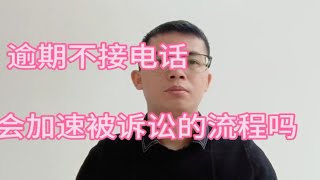 逾期以后所有的催收电话都不接，会加速被诉讼流程吗