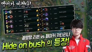 [꿀탱탱] hide on bush 페이커 카타리나의 등장! 이 판 멤버가 미쳤다...! 리븐 꺼냄