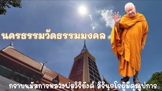 นคร​ธรรม​วัด​ธรรม​มงคล​ บทเพลงรำลึกอดีต ของวัดธรรมมงคล​ จากอดีตสู่ปัจจุบัน​ โดย​หลวงพ่อ​วิริ​ยังค์​