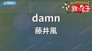 【カラオケ】damn / 藤井風