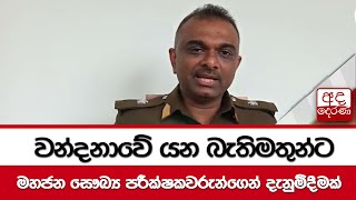 වන්දනාවේ යන බැතිමතුන්ට මහජන සෞඛ්‍ය පරීක්ෂකවරුන්ගෙන් දැනුම්දීමක්