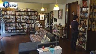 【鏡相人間】 謝謝你成為我的孩子 懂得悼念才幸福 林子淩｜鏡人物