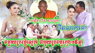 មិនលាក់ទេ! អតីតសង្ឃល្បីសកម្មភាពការពារព្រៃឈើ ទម្លាយប្រវត្តិស្នេហ៍ជាមួយប្រពន្ធក្មេង ១៩ឆ្នាំ ផ្អើលមហាជន