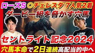 【セントライト記念2024】ローズS◎チェレスタ7人気2着！2日連続穴馬で的中を狙う！