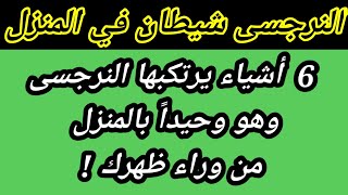 احذر عمل شيطانى يفعله النرجسى اثناء غيابك عن المنزل ! ما يفعله النرجسى وراء ظهرك