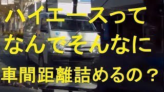 車間距離詰めすぎなハイエース、仕事中っぽいけど事故したらどうするの？　ドライブレコーダー　SJ5000X ELITE　gitup git2　アクションカメラ　煽り運転　ＤＱＮ