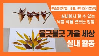 초등 2 가을 울긋불긋 가을 세상 1