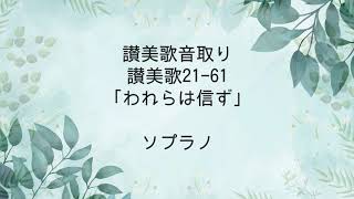 【聖歌隊音取り用】讃美歌21-61「われらは信ず」