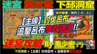 【天地英傑傳】【迷宮攻略】第3章 下邳洞窟(電腦觀看版) #【主線】討伐呂布 ▲手機觀看可能會有點困擾QAQ