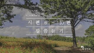 [ 혜성부부 ] 충성 - 시편 6-10편 말씀 | 말씀듣기 | 성경낭독 | 새번역