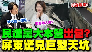 民進黨又出包? 屏東新建案旁「驚見巨型天坑」深1樓高..持續擴大！警急封現場