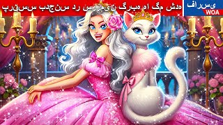 پرنسس بدجنس در سرزمین گربه ها گم شده  😻👸 قصه های پریان ایرانی     @woapersianfairytales