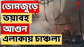 Domjur News: ডোমজুড়ে ভয়াবহ আগুন, গোটা এলাকায় চাঞ্চল্য | ABP Ananda LIVE