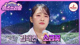 초등학교 6학년이라고 ?! 아버님들 위로하는 아기 범의 정통 트롯 갑니다! 김태연의 '소금꽃'♪ #미스쓰리랑 #TVCHOSUNMUSIC (TV CHOSUN 241127 방송)