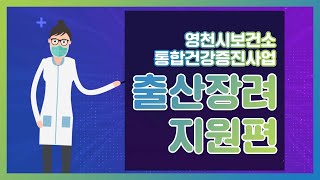 #영천시보건소 통합건강증진사업 – 출산 장려 지원 편