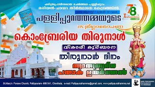 പള്ളിപ്പുറത്തമ്മയുടെ സ്വർഗ്ഗാരോപണ കൊംബ്രേരിയ തിരുനാൾ പതിനഞ്ചാം ദിവസം (15.08.2024)