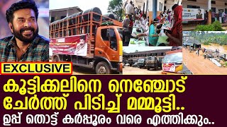 മമ്മൂക്ക ഇപ്പോൾ ദൈവതുല്യൻ; പലയിടത്തും സഹായത്തിനെത്തിയത് നേരിട്ട്... l Mammootty l Koottickal