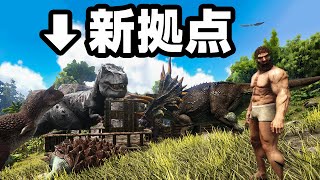 引越したら騒音問題に悩まされる原始人サバイバル【ARK: Survival Evolved】#12