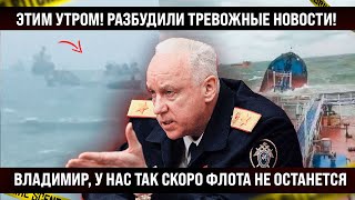 Этим утром! В Кремль принесли тревожные новости. Мужики, нас так скоро флота не останется!