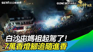 白沙屯媽祖起駕了！　7萬香燈腳追隨進香｜三立新聞網 SETN.com