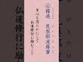 〈882〉法華経に学ぶ 六度 六波羅蜜｢布施 持戒 忍辱 精進 禅定 智慧｣ shorts