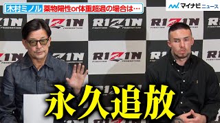 【RIZIN】木村ミノル、もしブアカーオ戦で薬物検査陽性 or 体重超過なら「永久追放」榊原が厳しい処分を明言『RIZIN LANDMARK 9 in KOBE』追加対戦カード発表記者会見