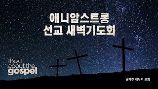 애니 암스트롱 새벽예배 (040720) - 십자가의 역설