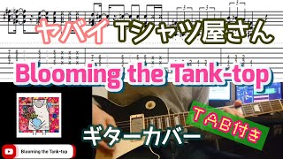 【TAB付き】ヤバイTシャツ屋さん「Blooming the Tank-top」ギターカバー