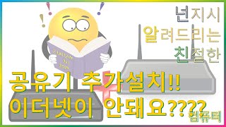 공유기 두대 연결 했는데 이더넷 연결이 안될때