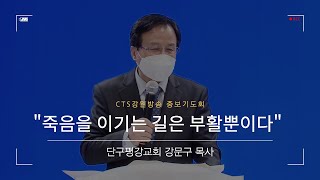 [CTS생명의말씀] 강문구 목사(단구평강교회) “죽음을 이기는 길은 부활뿐이다”