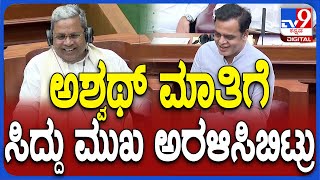 Belagavi Winter Session: ಮಾಜಿ ಸಚಿವ ಅಶ್ವಥ್ ನಾರಾಯಣ್ ಮಾತಿಗೆ ನಕ್ರು ಸಿದ್ದರಾಮಯ್ಯ | #TV9D