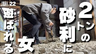 【砂利運び】洗面所を作るために積みすぎた砂利を運び出す作業（控えめに言って地獄）【田舎暮らし DIY 22】