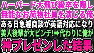 ハーバード大飛び級卒である事を隠しお荷物社員を演じる俺。ある日、取引先との商談が急遽英語対応になり好きになっていた美人後輩がピンチに！俺が取引先に向かいペラペラ英語で神プレゼンした結果