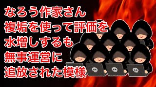 【しくじりなろう系】なろう作家さん、複垢で評価を水増した結果、無事追放【ゆっくり】