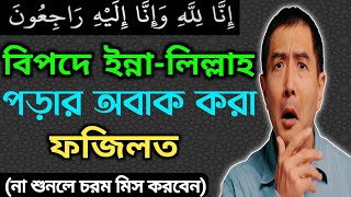 ইন্না লিল্লাহি ওয়া ইন্না ইলাইহি রাজিউন ফজিলত || Prayer For Deliverance From Danger.