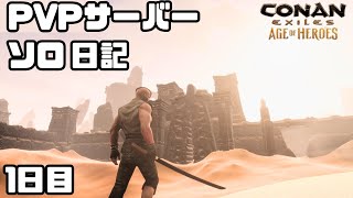 【コナンアウトキャスト】ソロ公式PVP日記#１　漆黒刀と黒い爪と狂戦士【Conan Exiles/コナンエグザイル/ゲーム攻略】