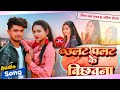 कईलस उ तंग उलट पलट के बिछउना hot bhojpuri song सिंगर अंश यादव अर्पिता चौधरी hd audio