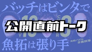 公開直前トーク!!「変動ノリ打ち 非番刑事」13日目（3/4）【松本バッチ・嵐】