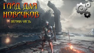 1 # Гайд по основным механикам и советы новичкам в Dark Souls 3: кем играть, управление, боевка