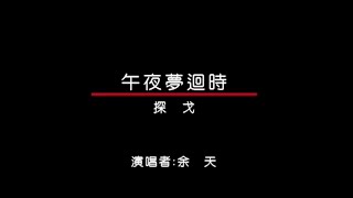 余天 - 皇家國語老歌KTV 05-6 午夜夢迴時