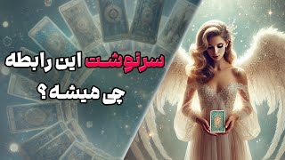 چشم سوم پیشگو - سرنوشت این رابطه چی میشه؟