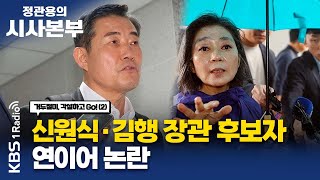 [정관용의 시사본부] 거두절미, 각설하고 Go!(2) | 신원식·김행 장관 후보자 연이어 논란 | 최진녕 변호사, 현근택 민주연구원 부원장 | KBS 230923 방송