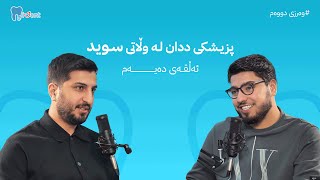 د. شاکۆ مەهدی - پزیشکی ددان لە وڵاتی سوید