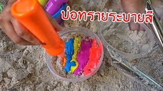 น้องถูกใจ | บ่อทรายระบายสี