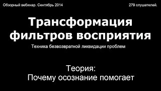 ТФВ - Теория 5: Почему осознание причины помогает